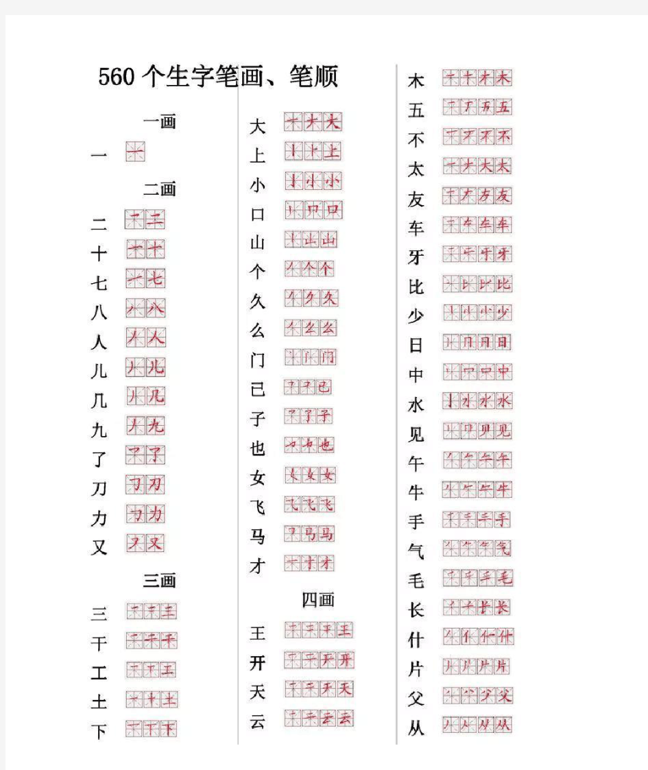 小学常用560个汉字笔画笔顺表