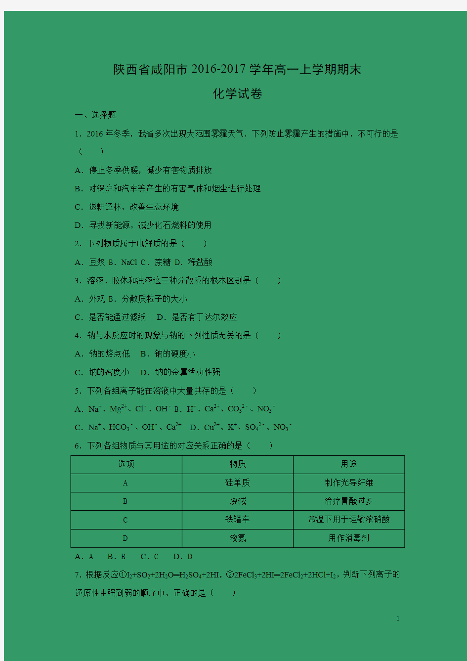 化学-陕西省咸阳市2016-2017学年高一上学期期末试卷(解析版)