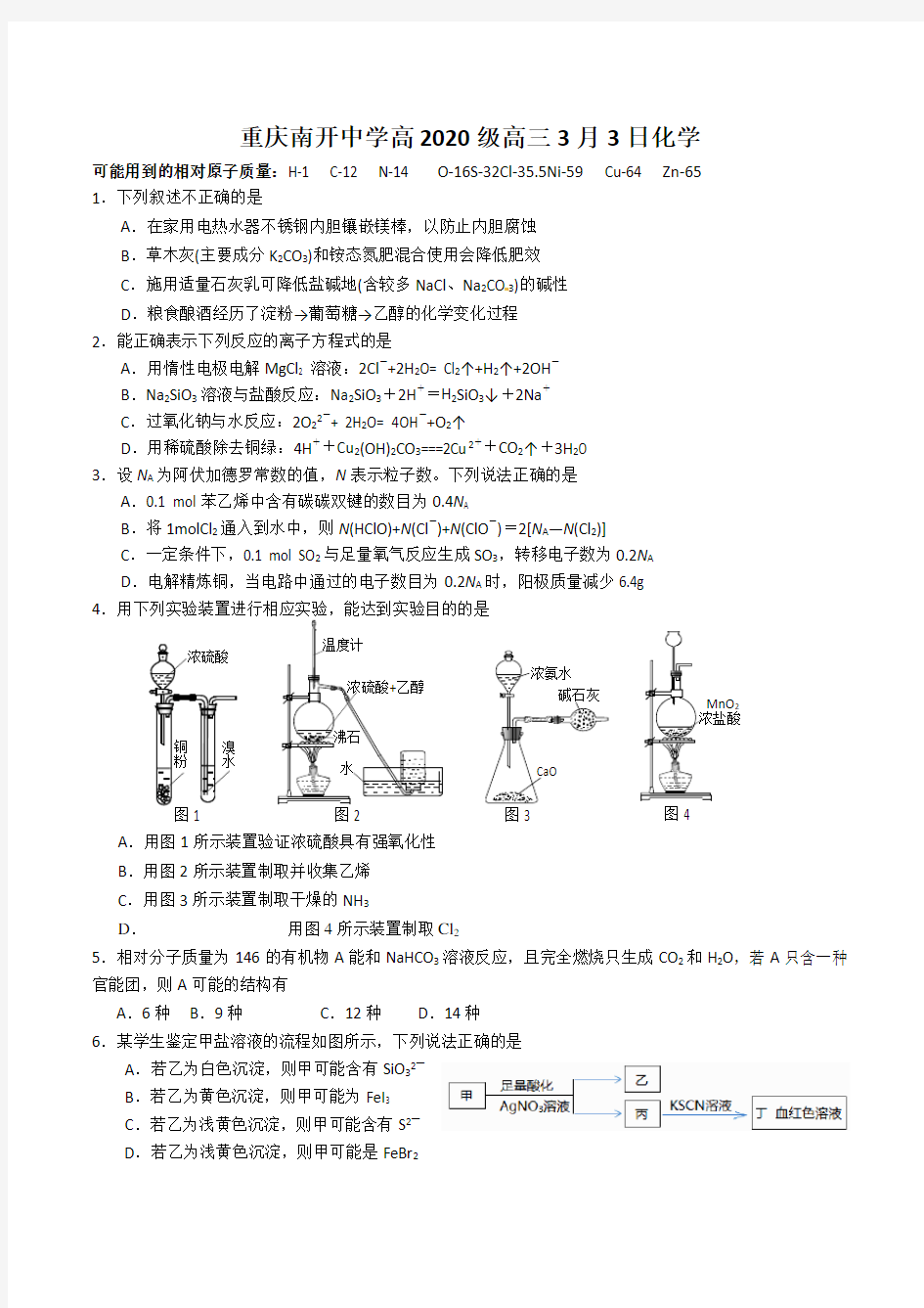 重庆南开中学高 2020 级高三 3 月月考 理科化学