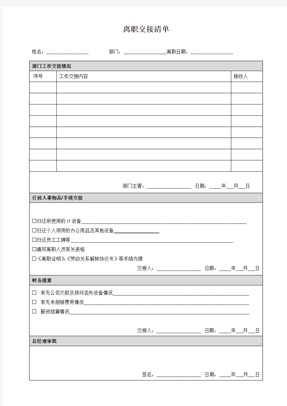 2-3.2离职人员交接清单