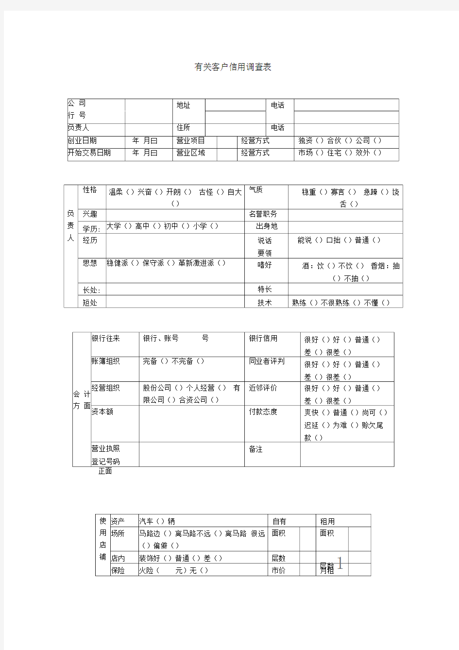 有关客户信用调查表