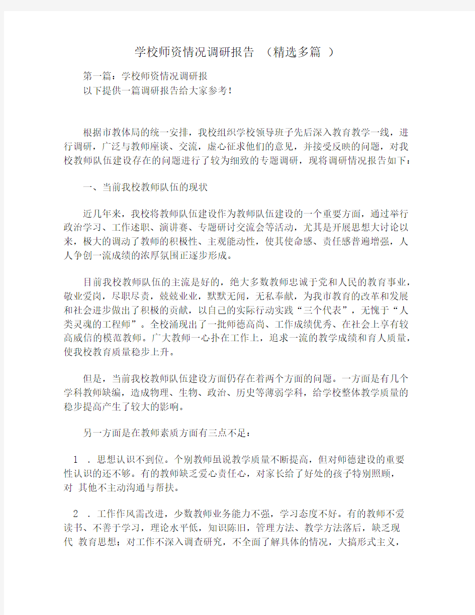 学校师资情况调研报告(精选多篇)