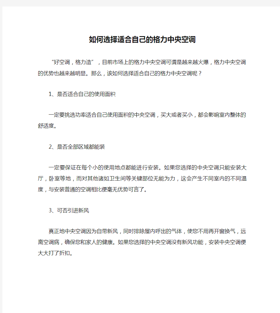 如何选择适合自己的格力中央空调解读