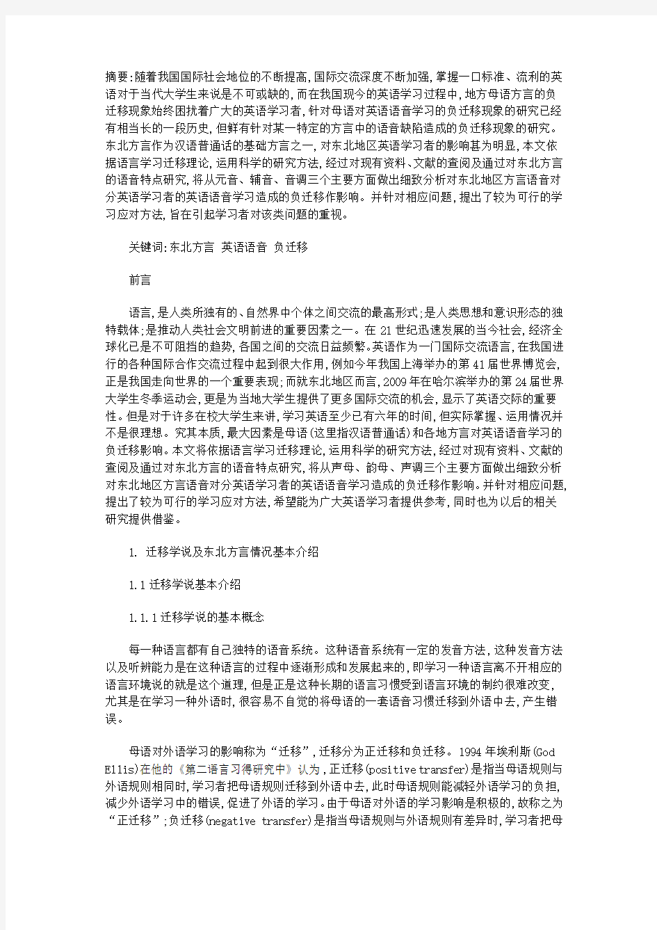 (英语系毕业论文)关于方言对英语语音学习影响的研究