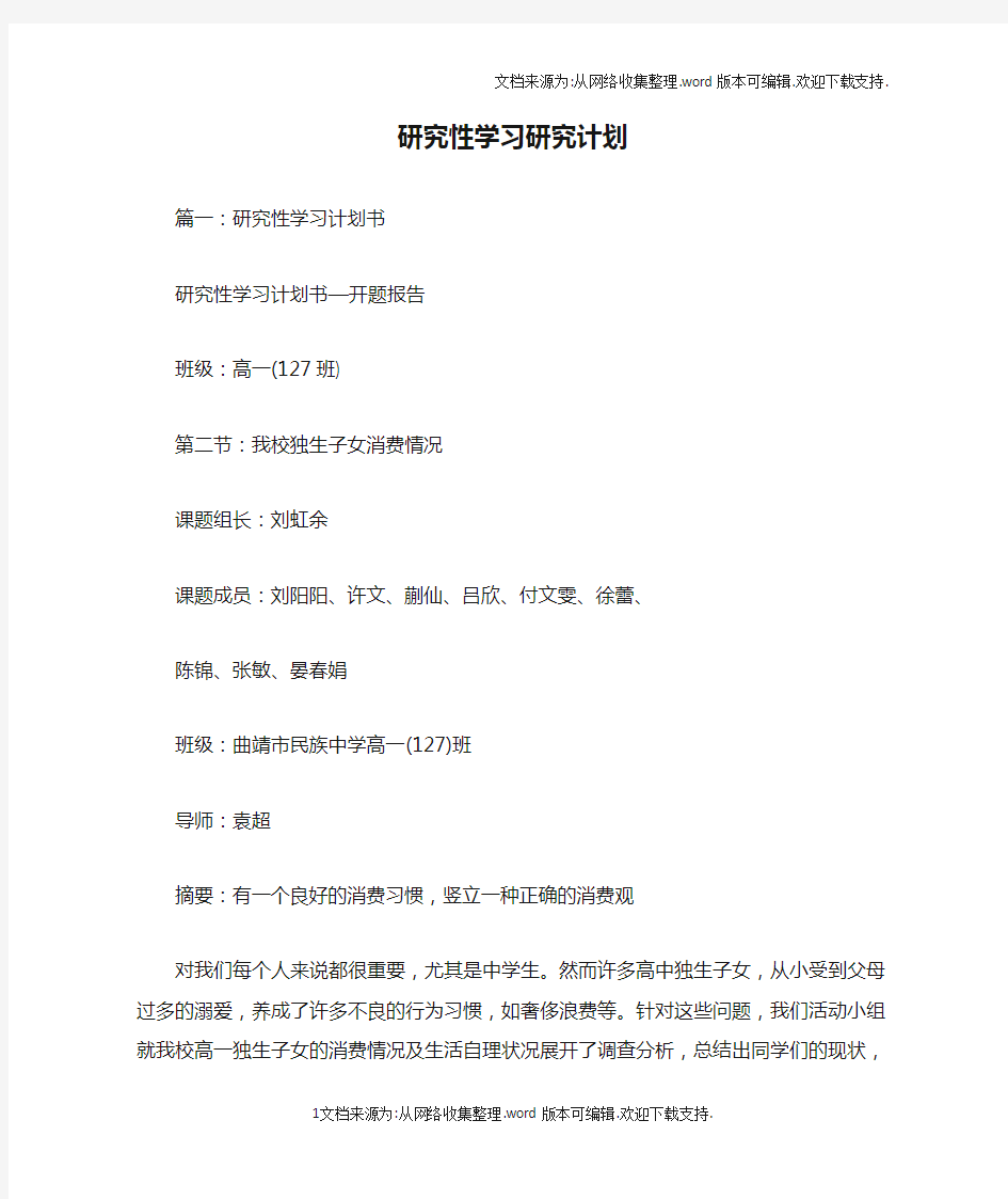 研究性学习研究计划