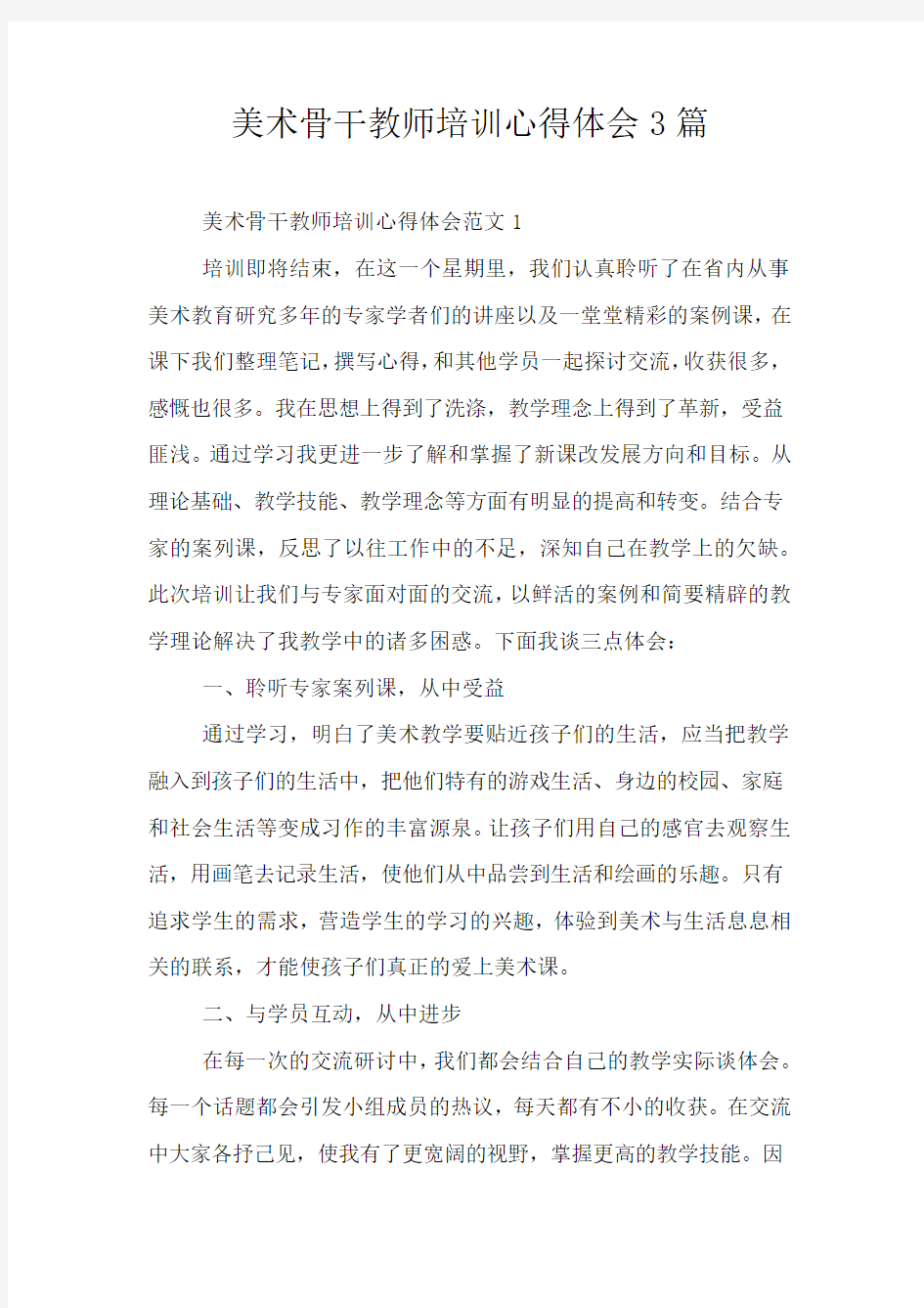 美术骨干教师培训心得体会3篇