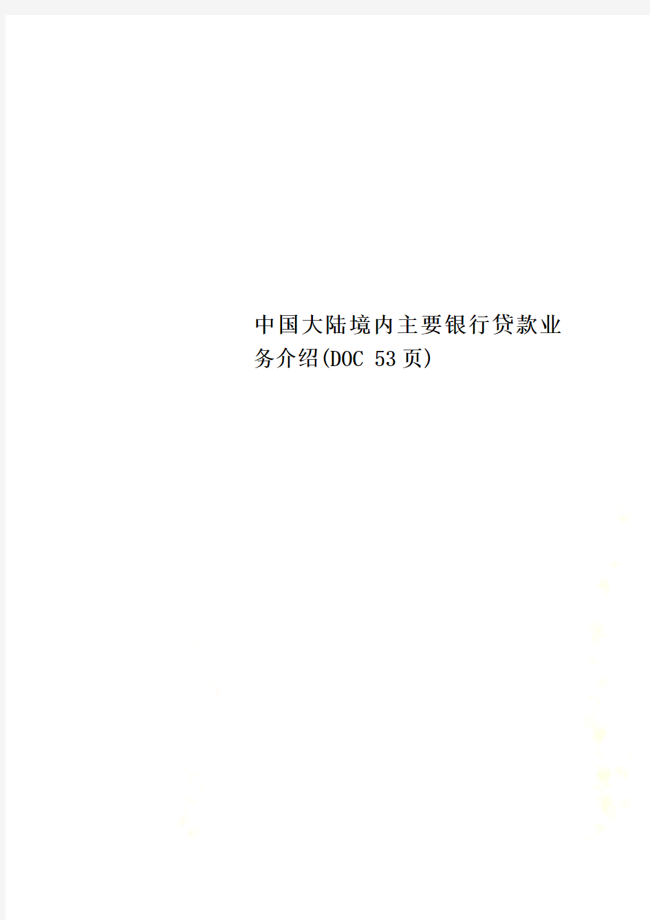 中国大陆境内主要银行贷款业务介绍(DOC 53页)