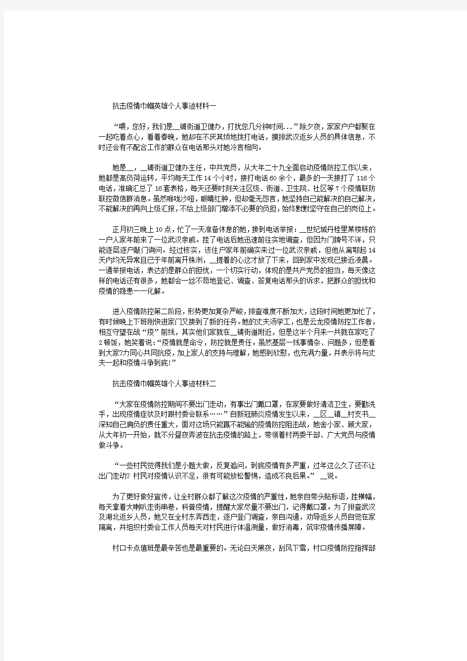 抗击疫情巾帼英雄个人事迹材料4篇