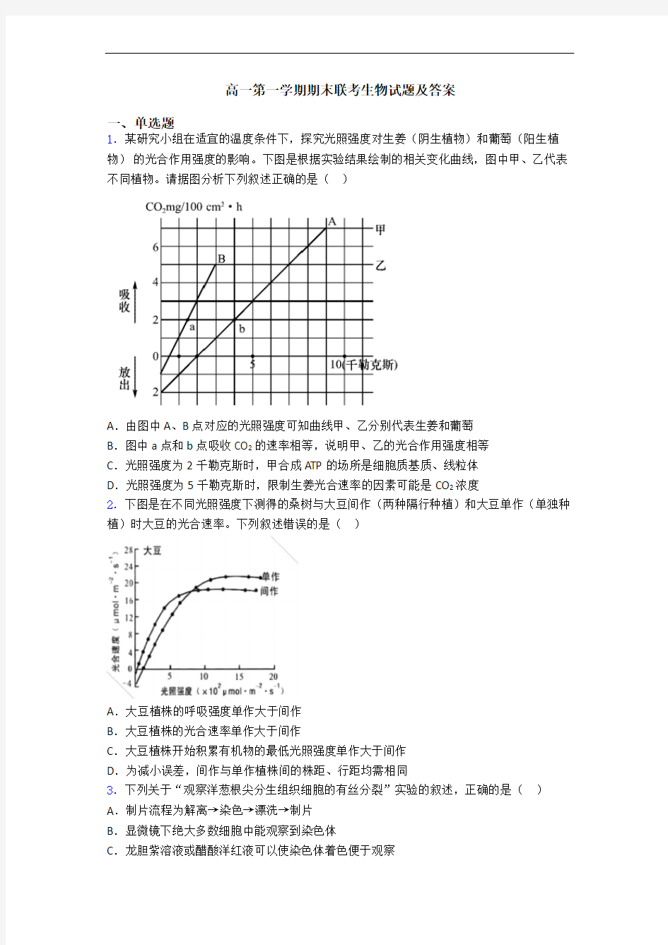 高一第一学期期末联考生物试题及答案