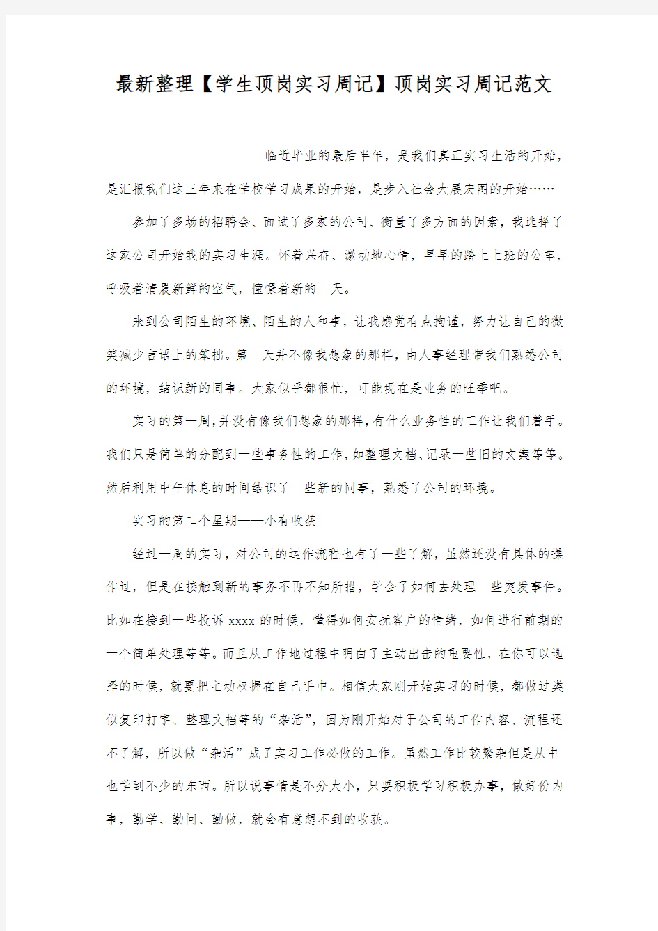 顶岗实习周记范文.docx