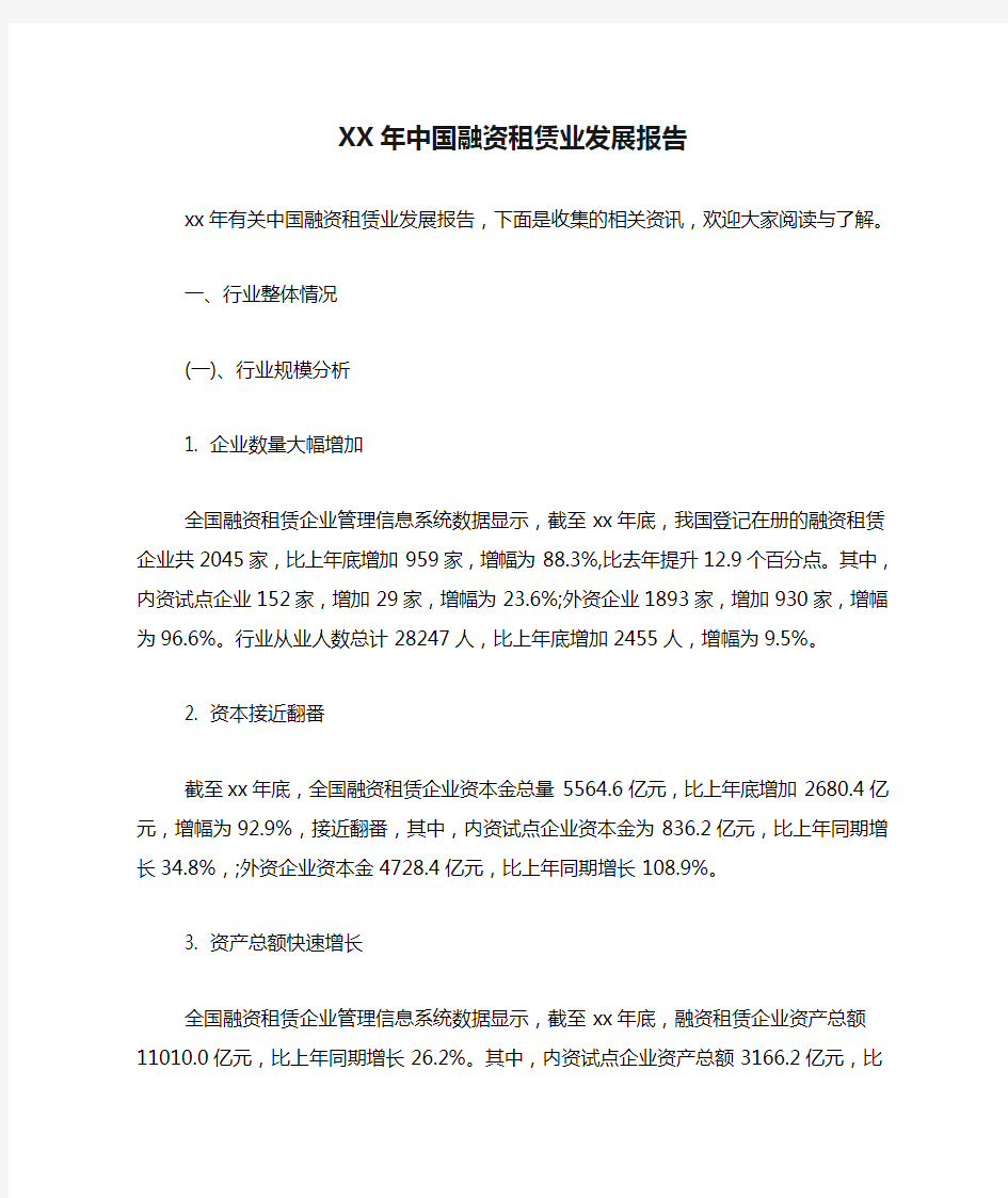 XX年中国融资租赁业发展报告
