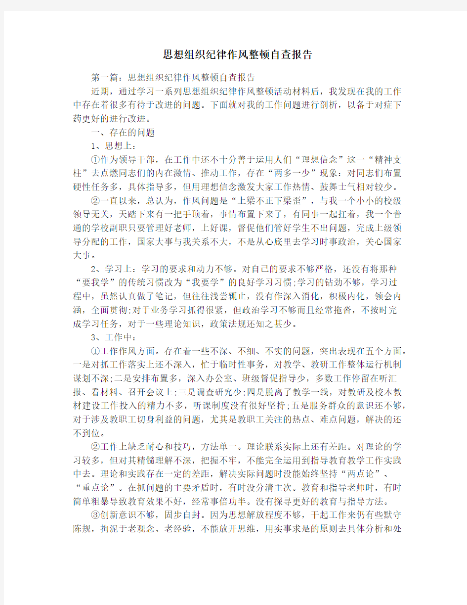 思想组织纪律作风整顿自查报告