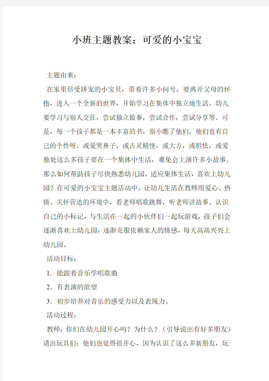 小班主题教案：可爱的小宝宝