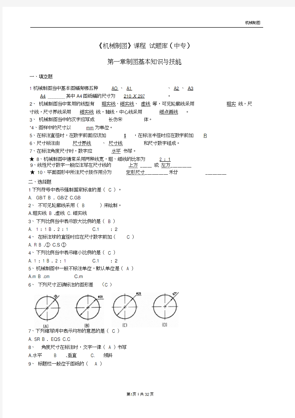 (完整版)中职机械制图试题库加答案