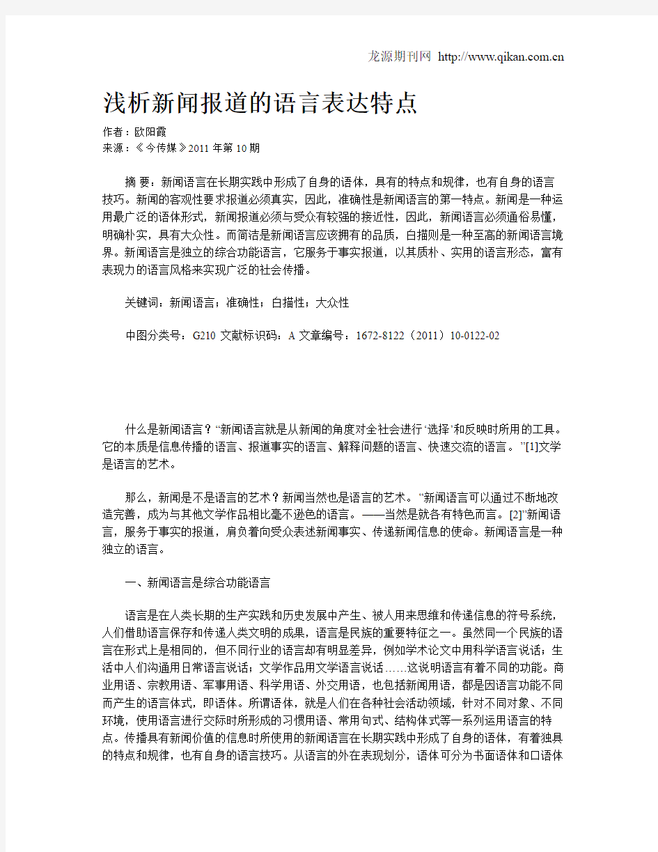 浅析新闻报道的语言表达特点