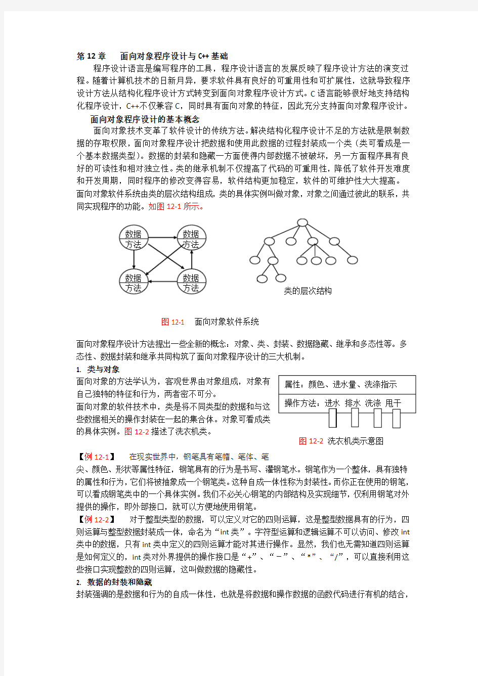 C++语言程序设计基础知识