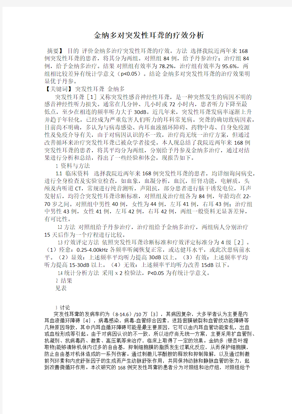 金纳多对突发性耳聋的疗效分析