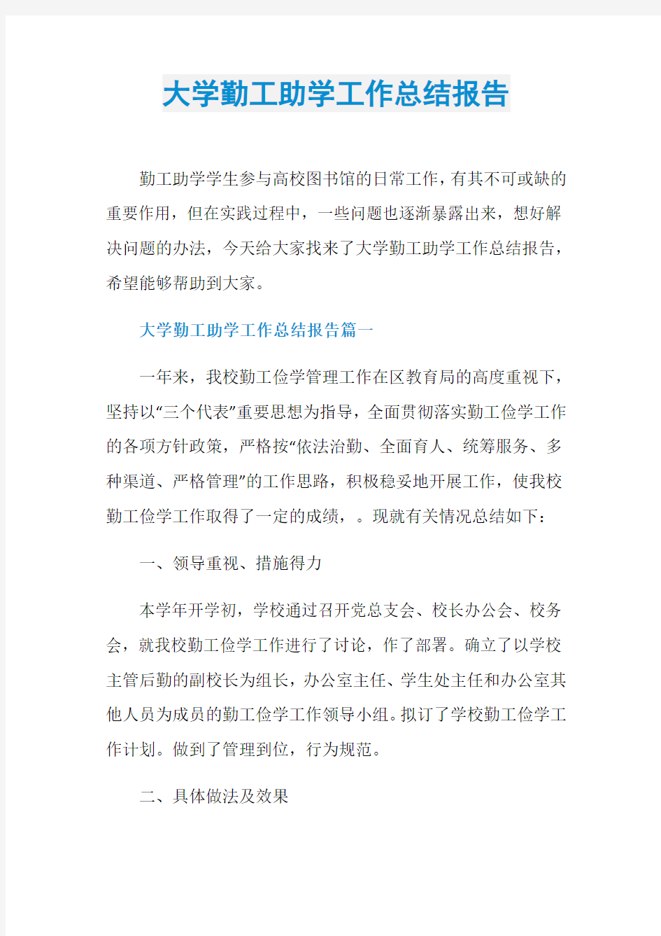 大学勤工助学工作总结报告