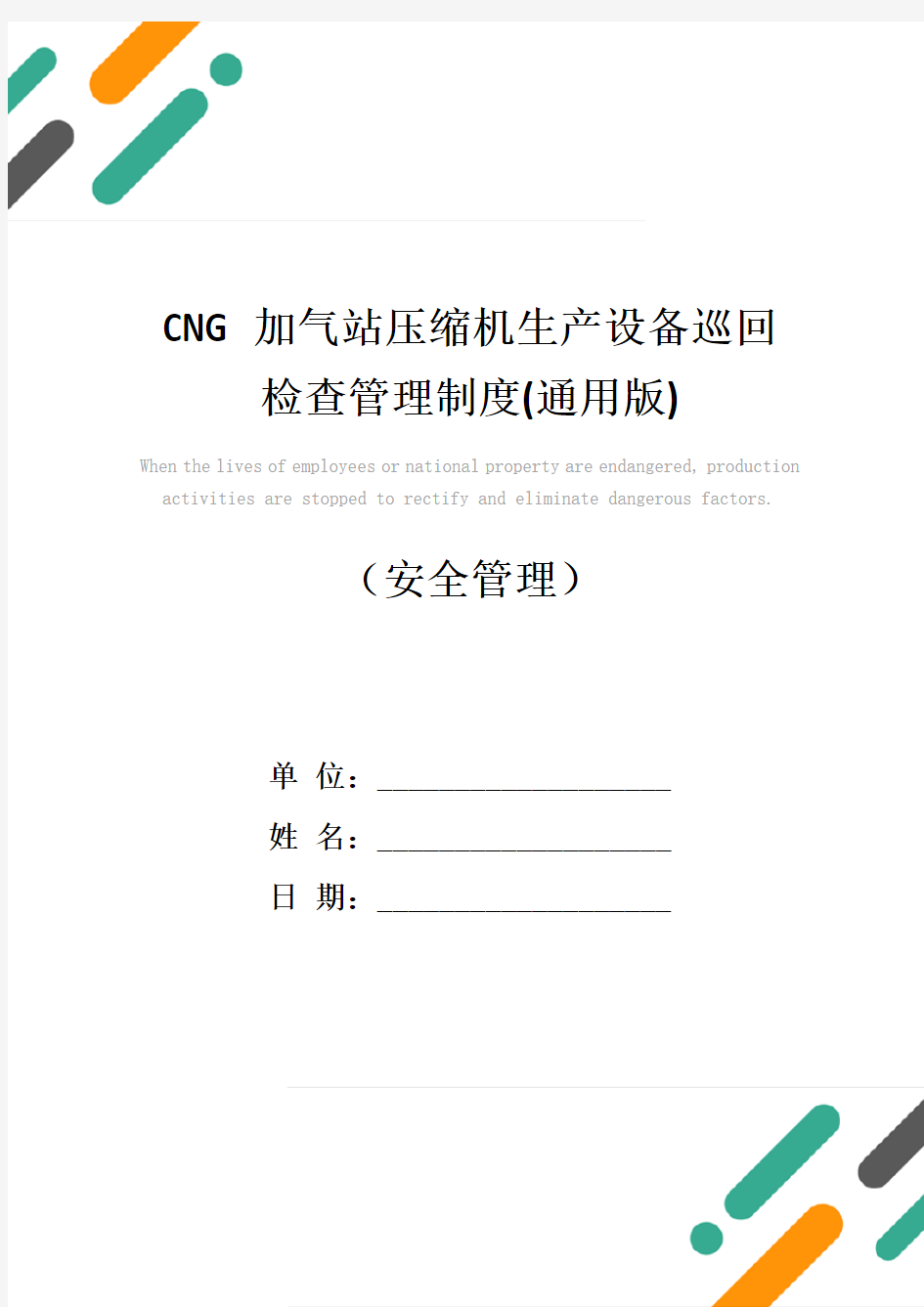 CNG加气站压缩机生产设备巡回检查管理制度(通用版)