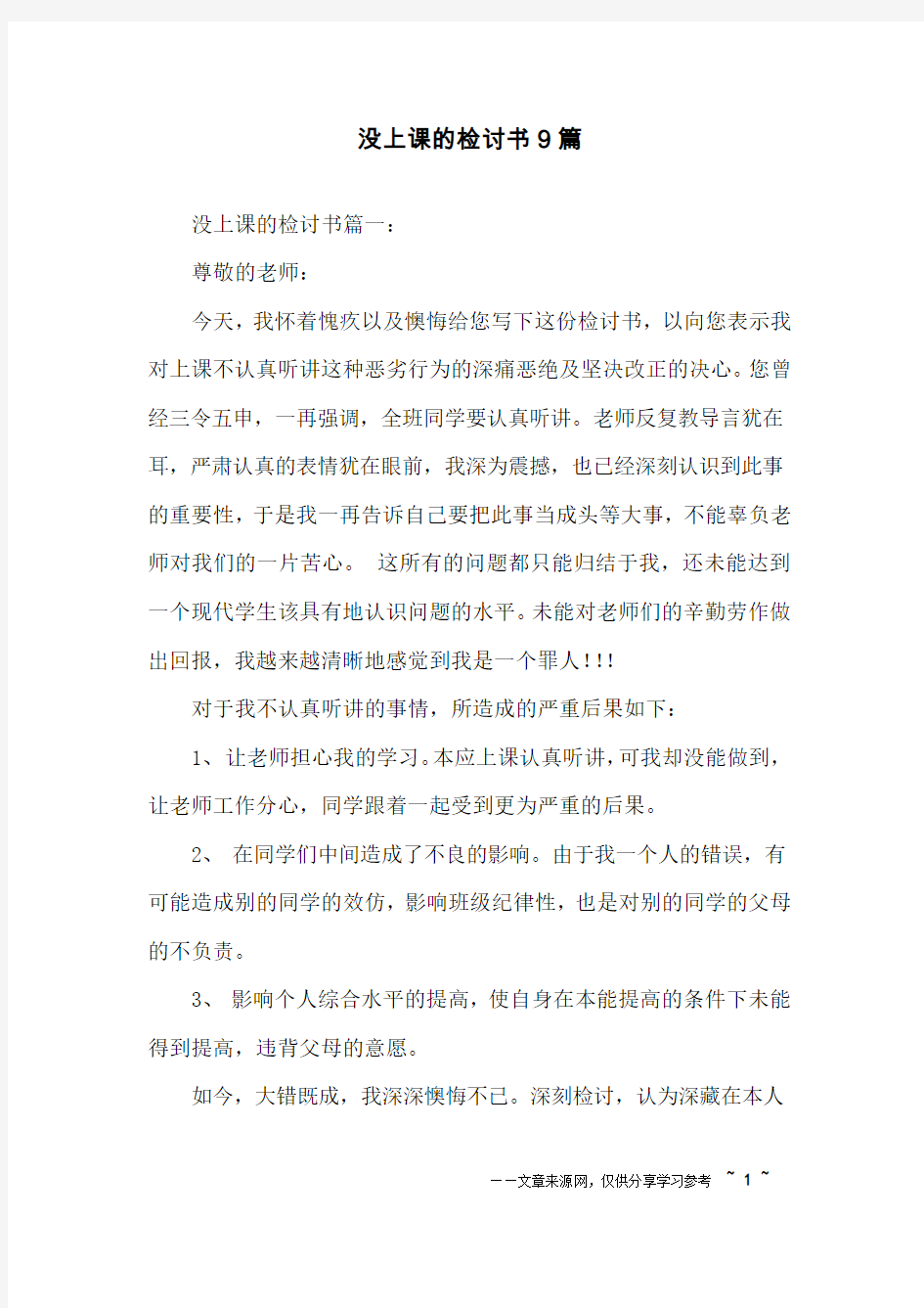 没上课的检讨书9篇