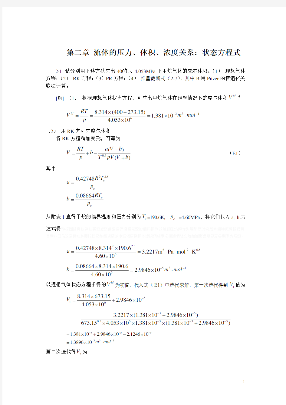 化工热力学(第三版)课后答案完整版_朱自强