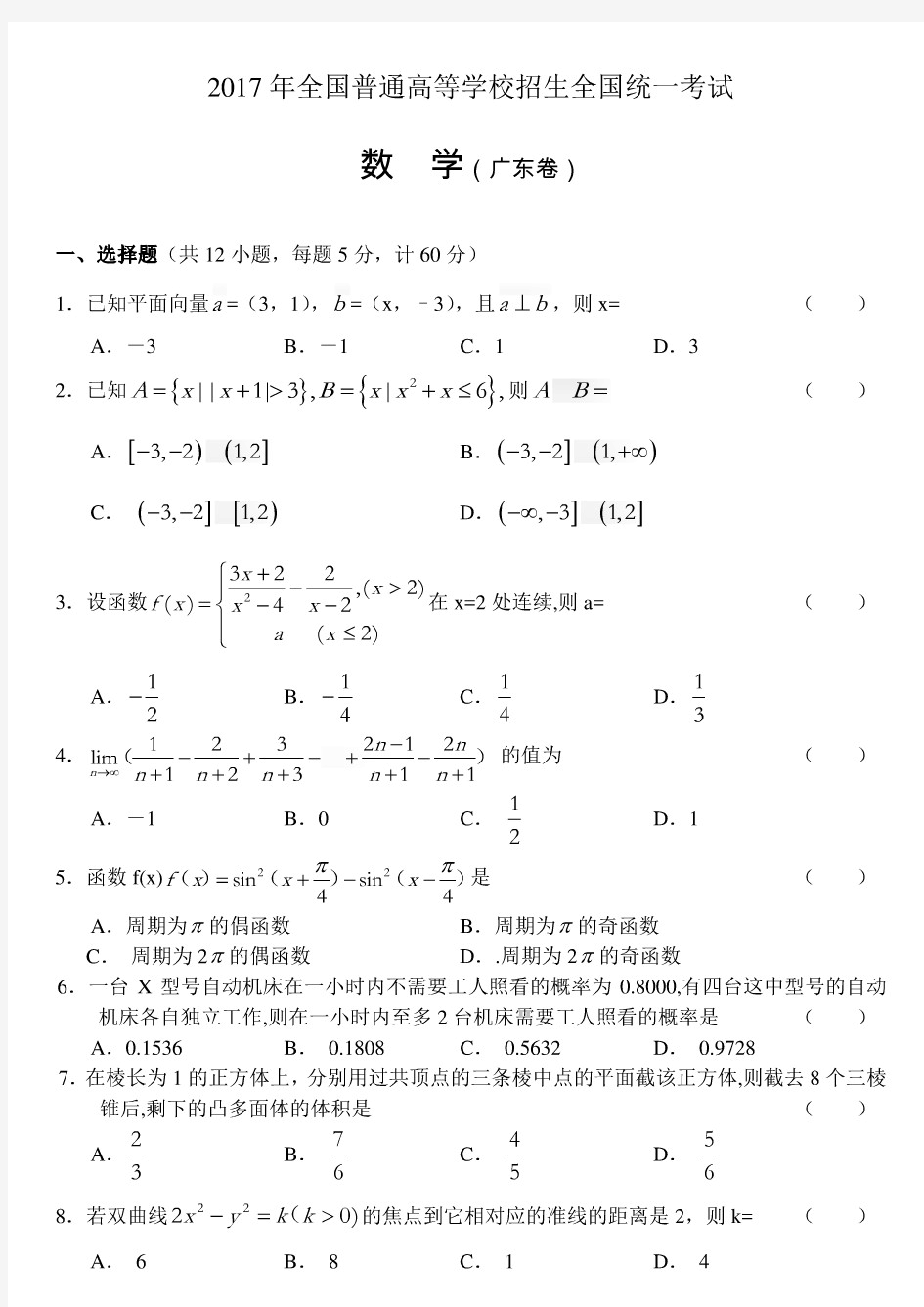 2017高考数学试卷广东卷含答案