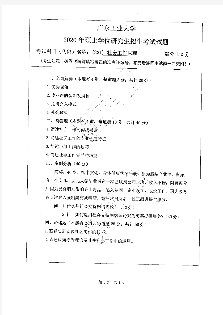 2020年广东工业大学考研试题331社会工作原理
