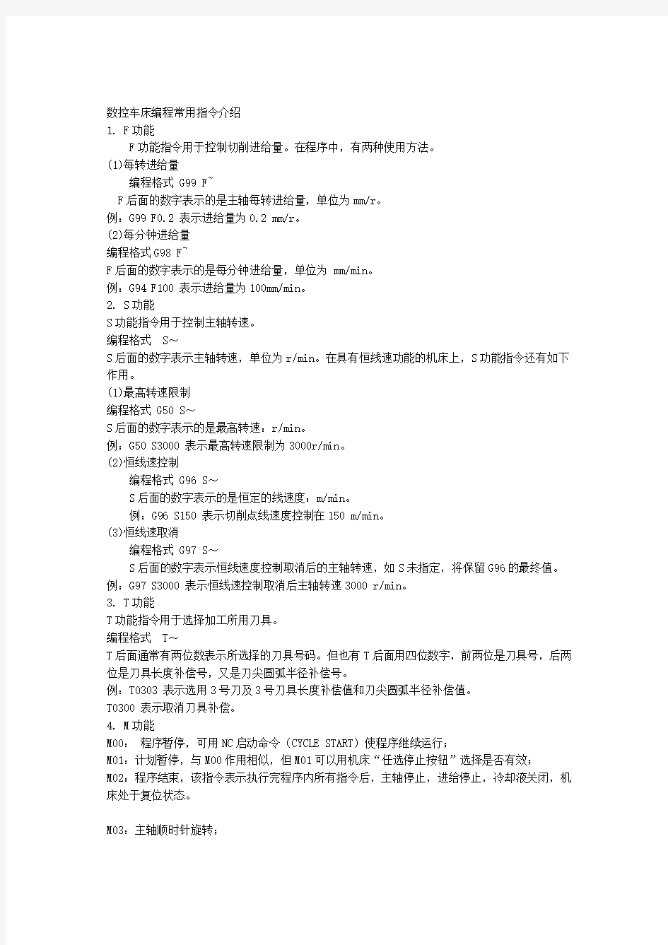 数控车床编程常用指令介绍