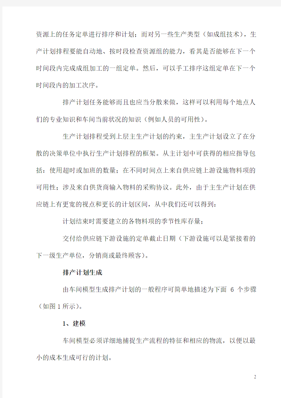 高级计划系统(APS)中生产计划排程.