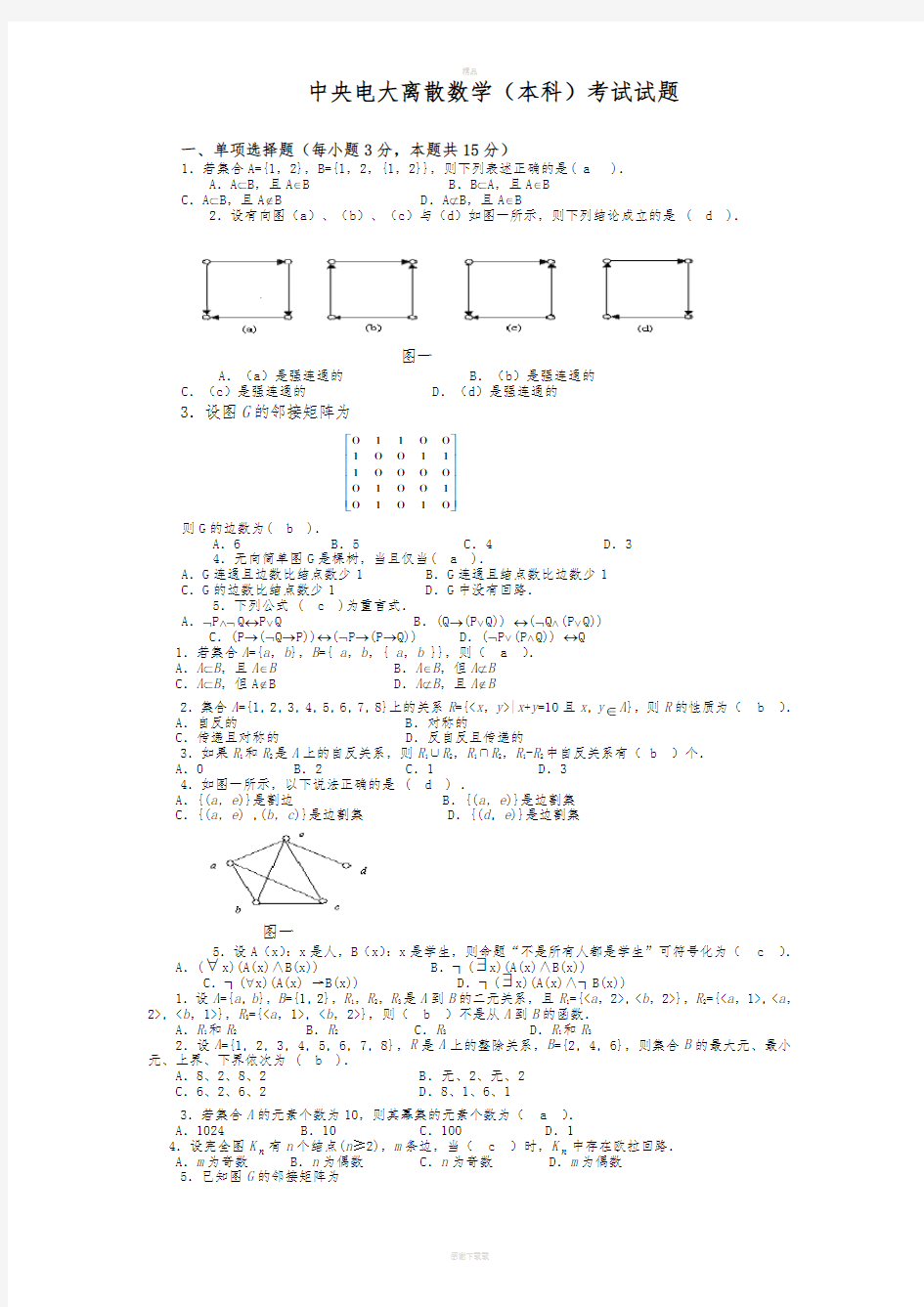 中央电大离散数学(本科)考试试题