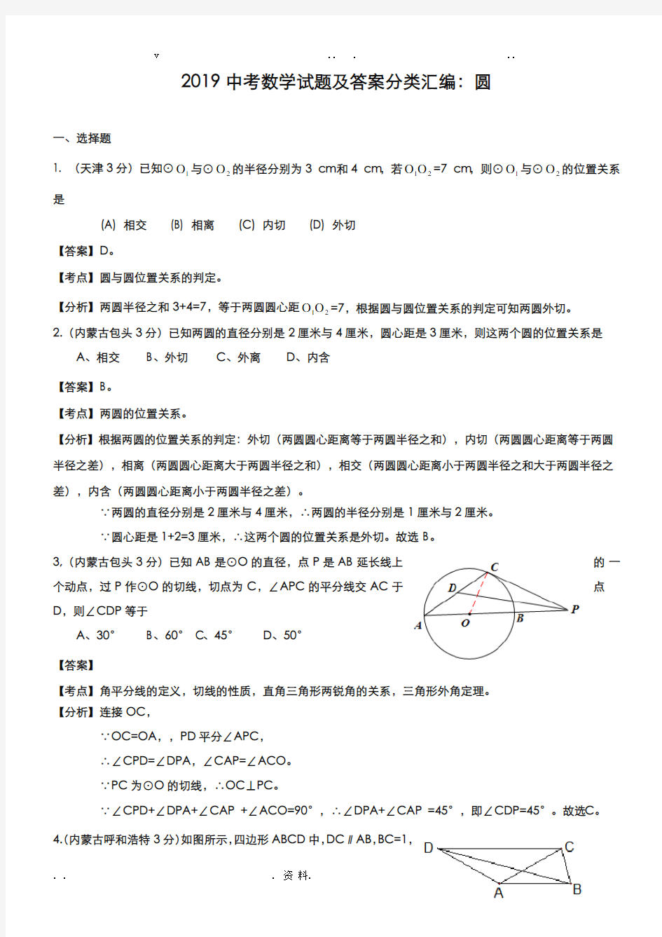 2019中考数学试题及答案分类汇编：圆