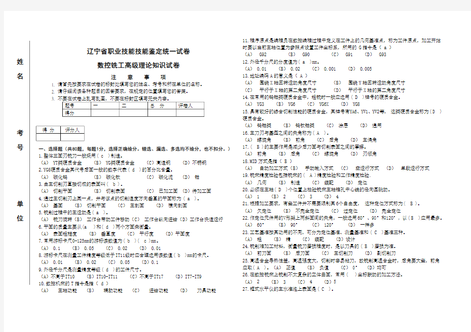 (完整版)数控铣工高级理论试题及答案