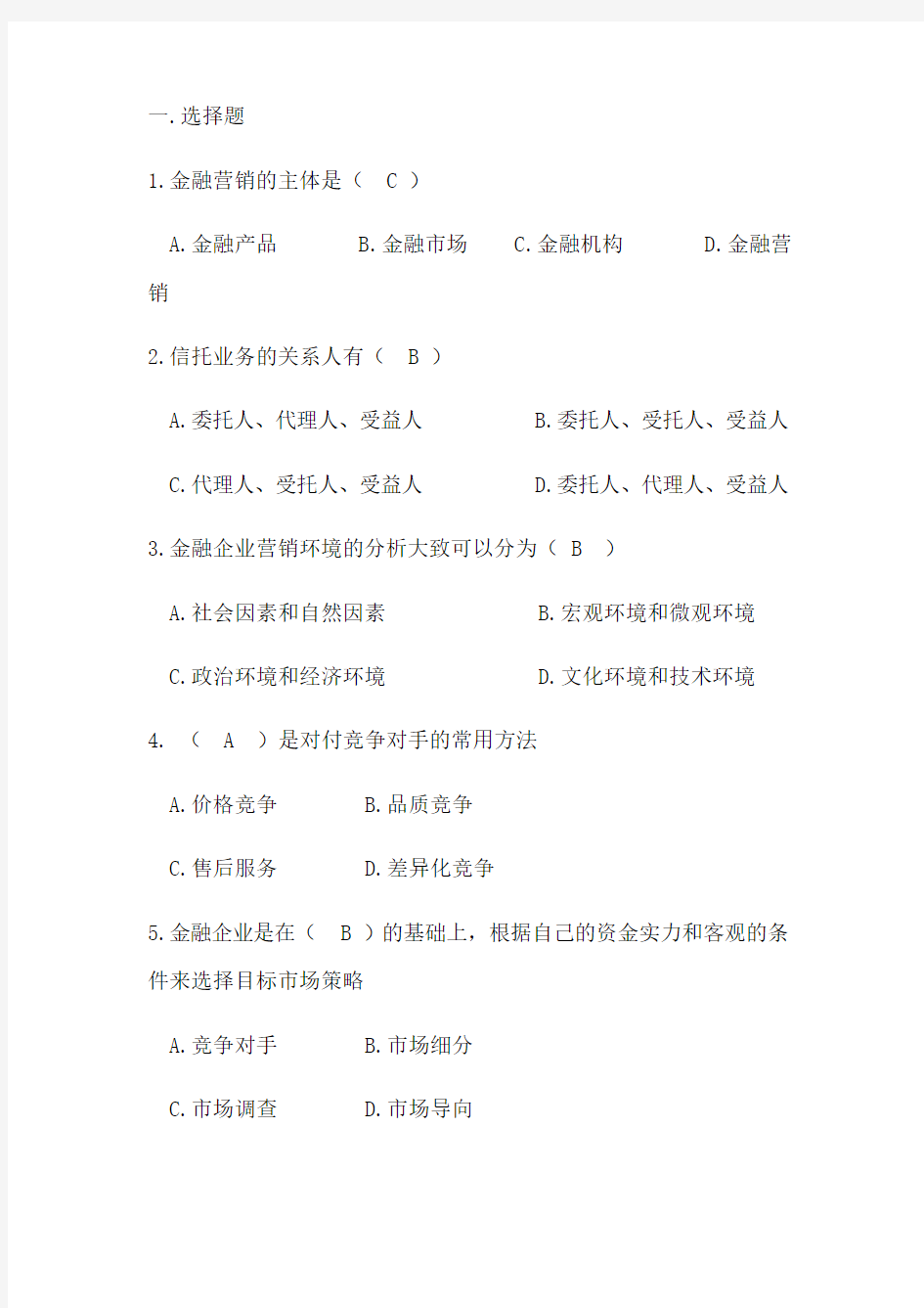 金融营销学试题库(一)