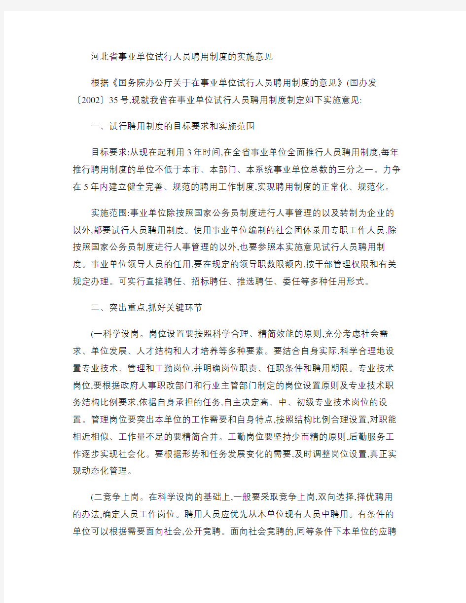 河北省事业单位试行人员聘用制度的实施意见.