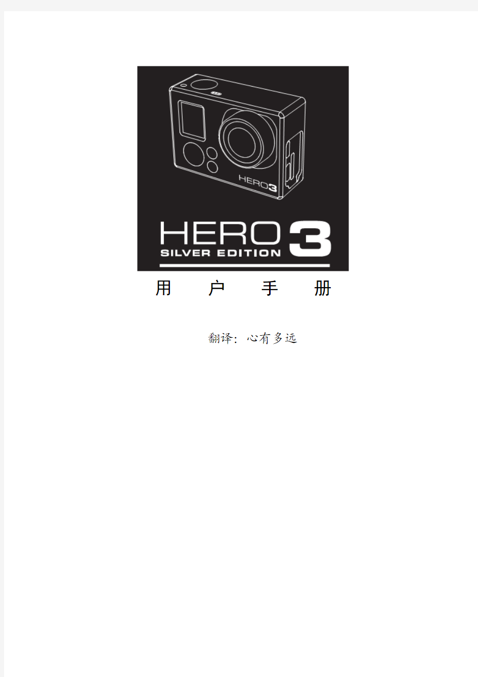 gopro-hero中文说明书资料