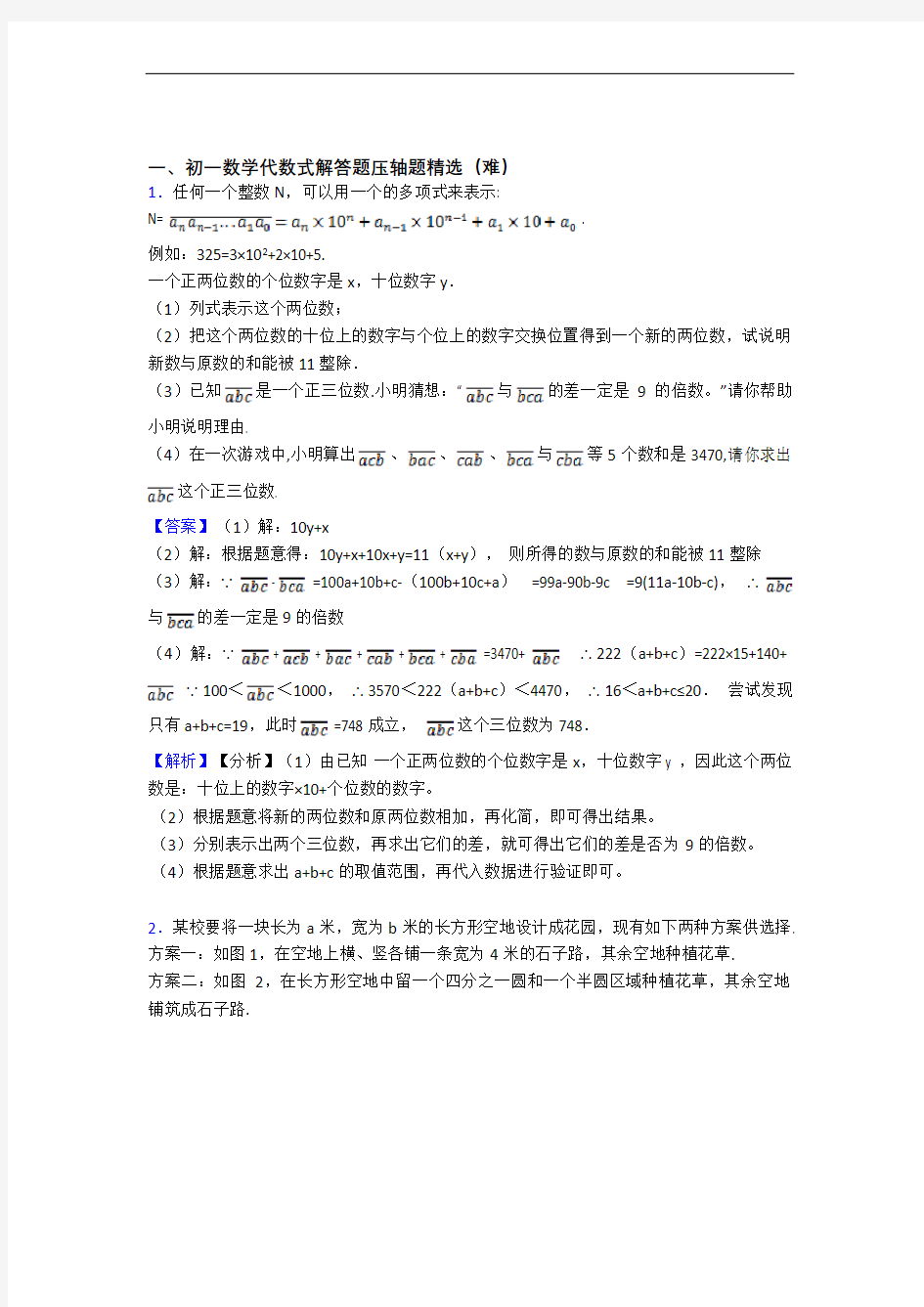 【精选】人教版七年级数学上册 代数式专题练习(解析版)