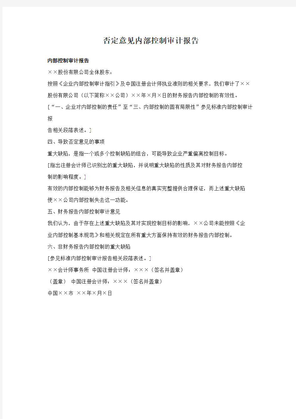 否定意见内部控制审计报告