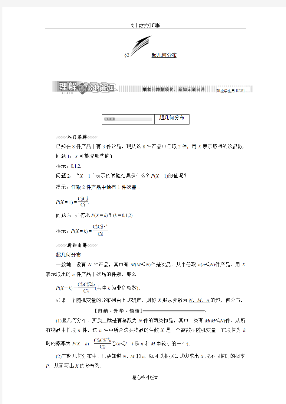 北师大版数学高二选修2-3学案第二章2超几何分布