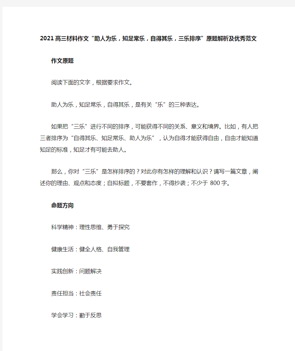 2021高三材料作文“助人为乐,知足常乐,自得其乐,三乐排序”原题解析及优秀范文