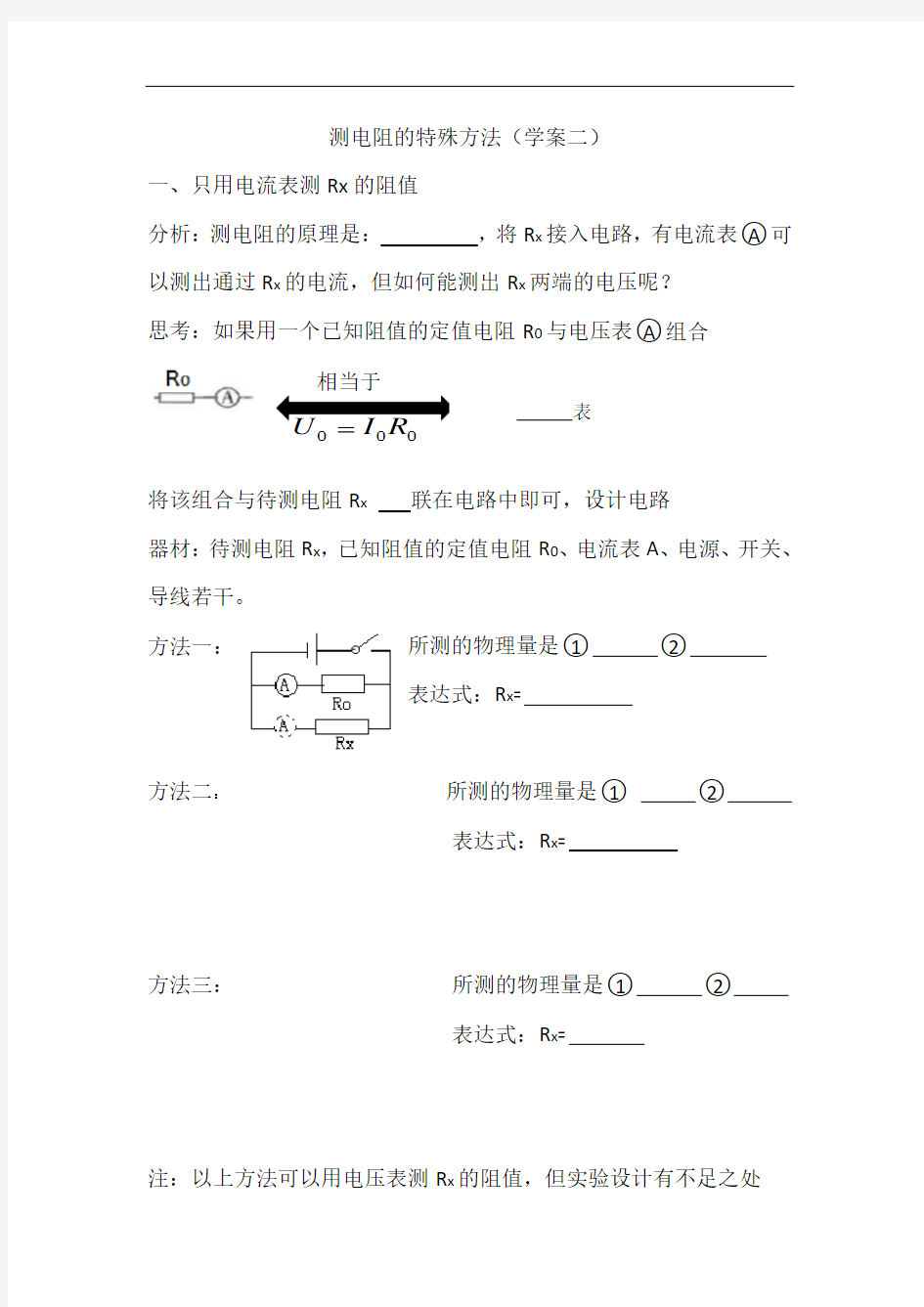 人教版九年级物理学案  测电阻的特殊方法 