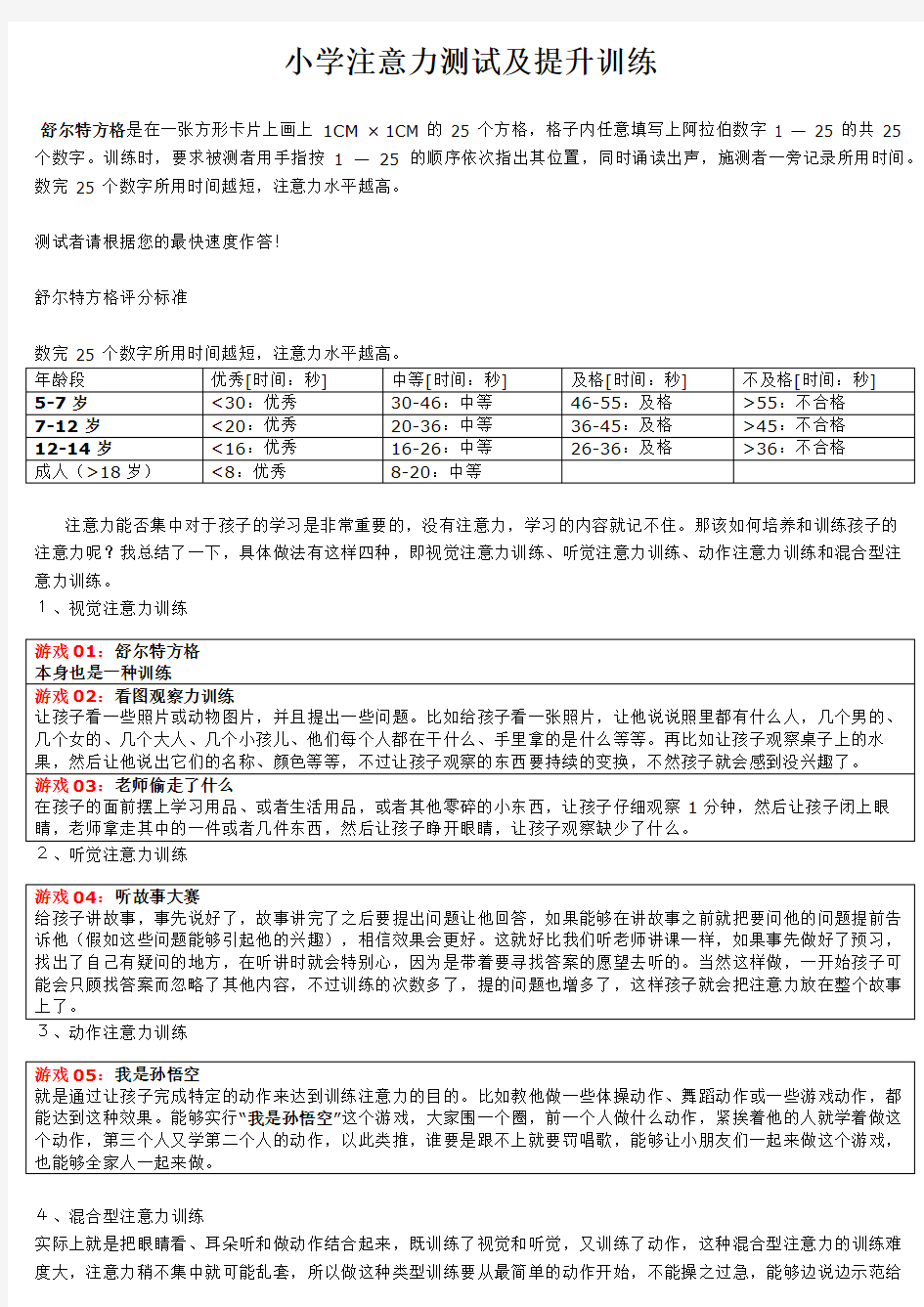 4.小学注意力测试及训练