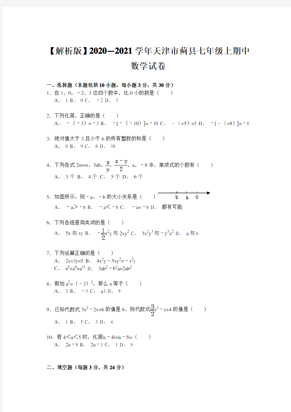 【解析版】2020—2021学年天津市蓟县七年级上期中数学试卷