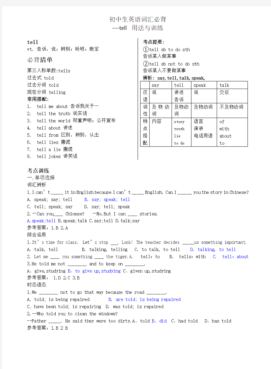 初中生英语词汇必背 tell 用法与训练