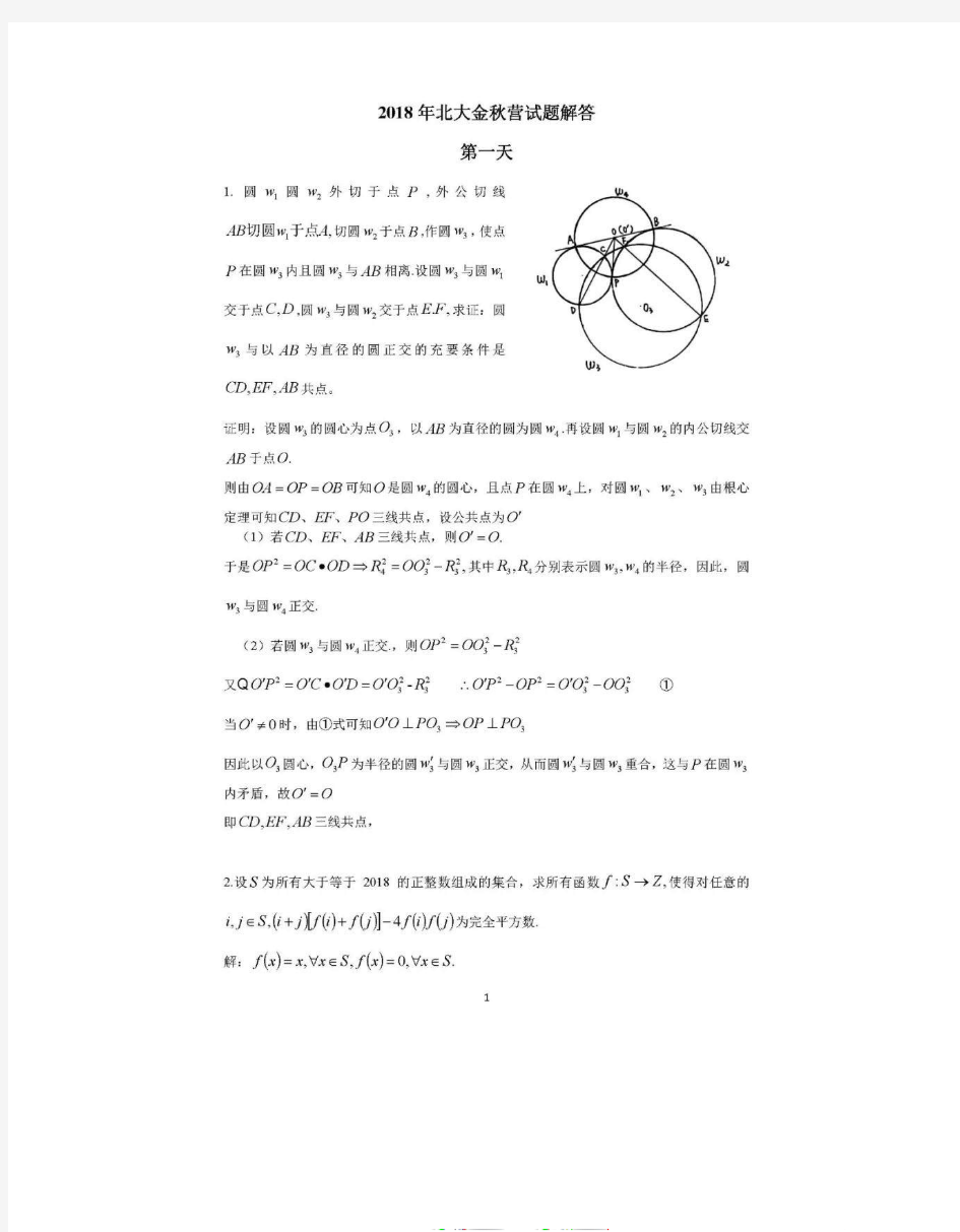 2018年北大自主招生金秋营试题解答 数学 PDF版含答案