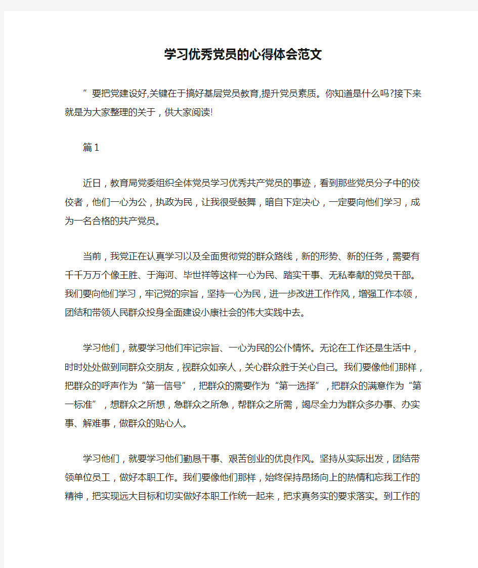 学习优秀党员的心得体会范文