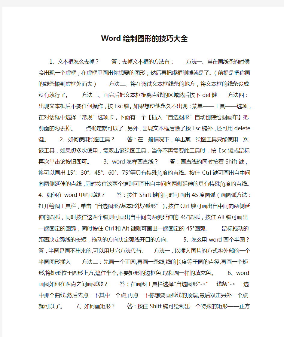 Word绘制图形的技巧大全