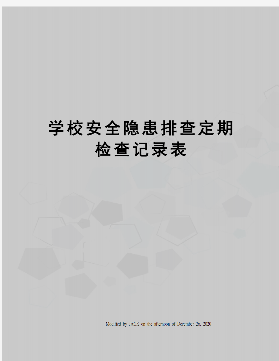 学校安全隐患排查定期检查记录表