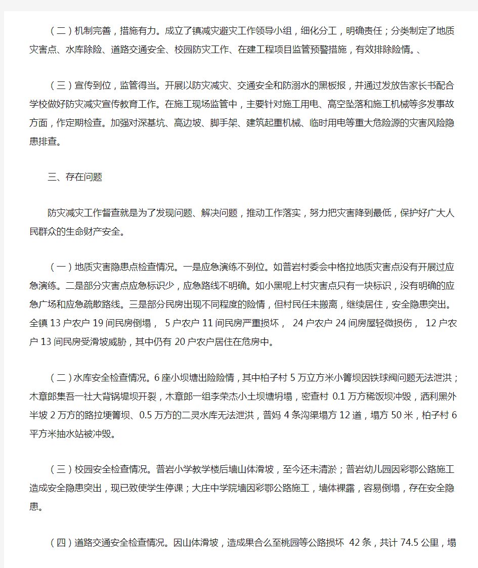 第六检查组防灾减灾避灾工作督查情况反馈材料