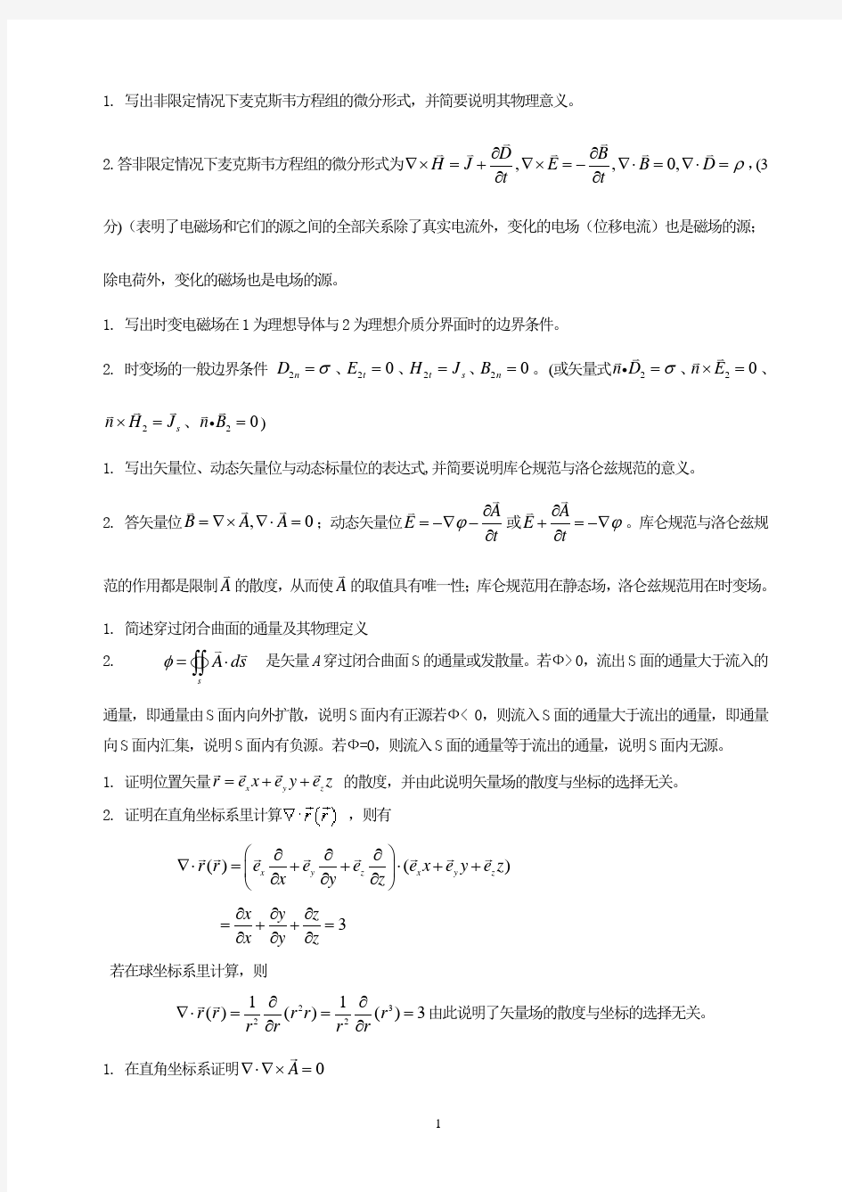 电磁场与电磁波简答题及答案试题库