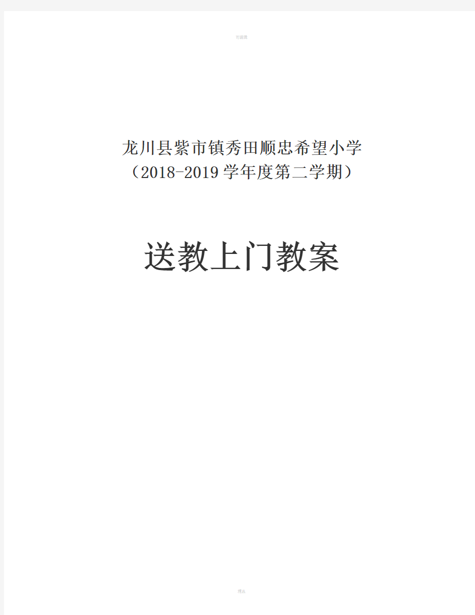 送教上门语文、数学教案